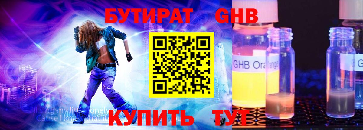 БУТИРАТ бутандиол  Вход с VPN  Стрежевой 